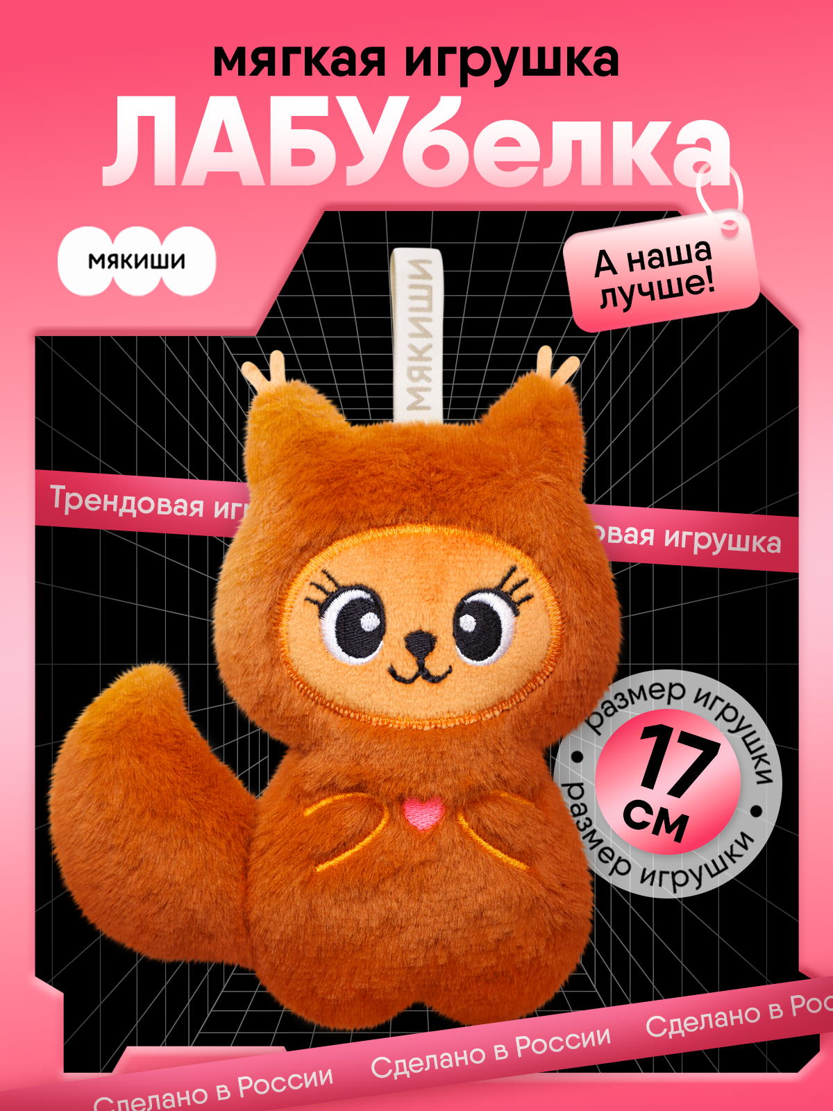 Мягкая игрушка Мякиши Белка Лабубелка 17 см - фото 17