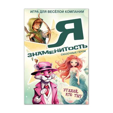Настольная игра Нескучные игры Я знаменитость Сказочные герои