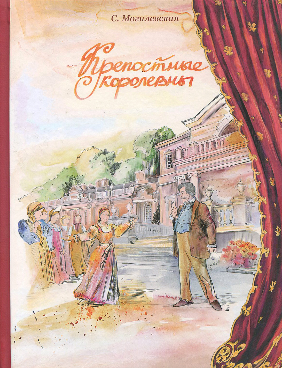 Книга ИД Мещерякова Крепостные королевны - фото 1