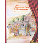 Книга ИД Мещерякова Крепостные королевны