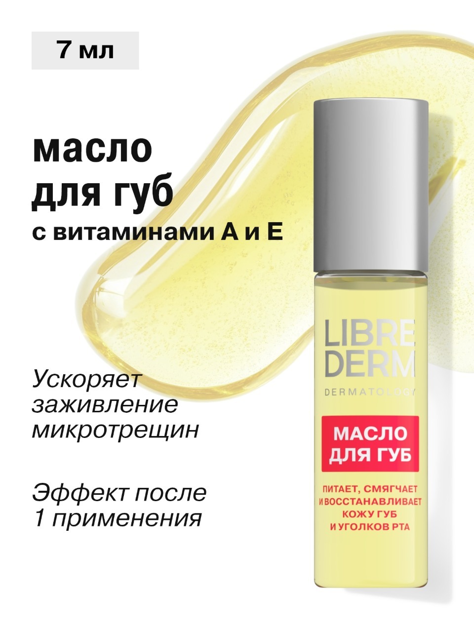Масло для губ Librederm АЕВИТ - фото 1