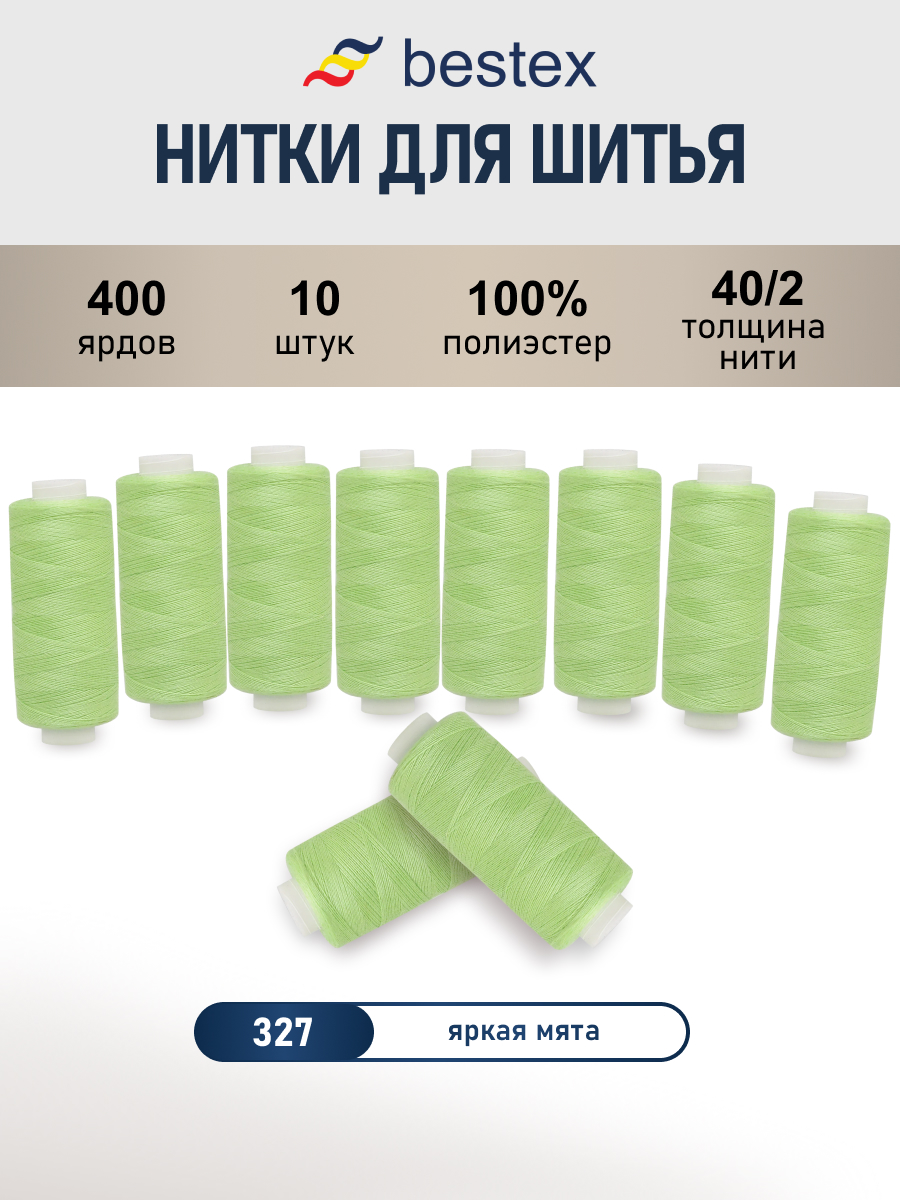 Нитки для шитья 40/2 Bestex 10шт цв 327 - фото 1