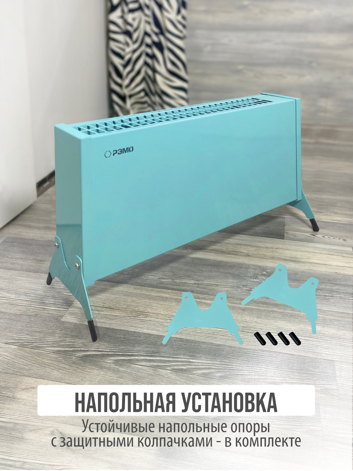 Конвектор электрический РЭМО Такса 1 кВт голубой Х-элемент - фото 9