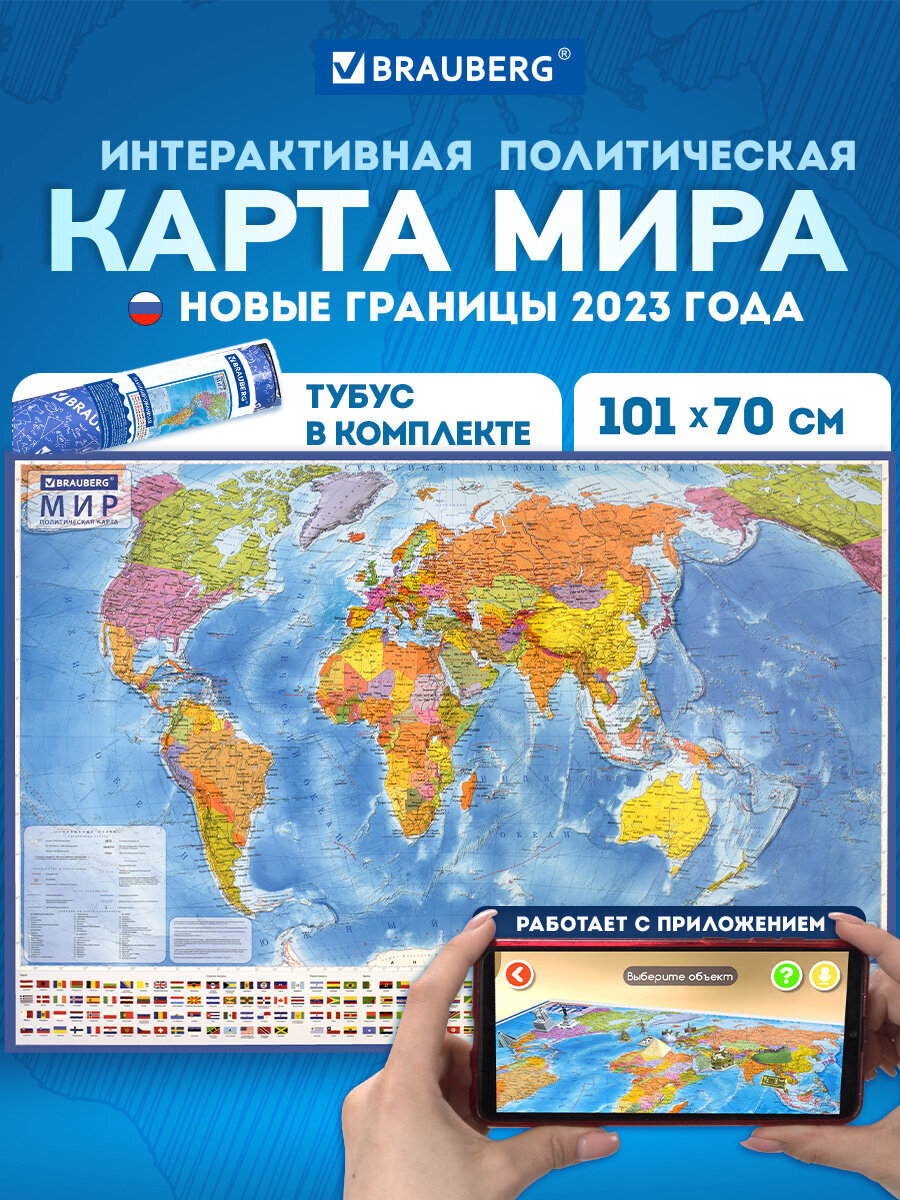 Карта мира Brauberg политическая 101х70 см 1:32М с ламинацией интерактивная новые границы РФ - фото 1