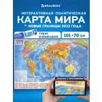 Карта мира Brauberg политическая 101х70 см 1:32М с ламинацией интерактивная новые границы РФ