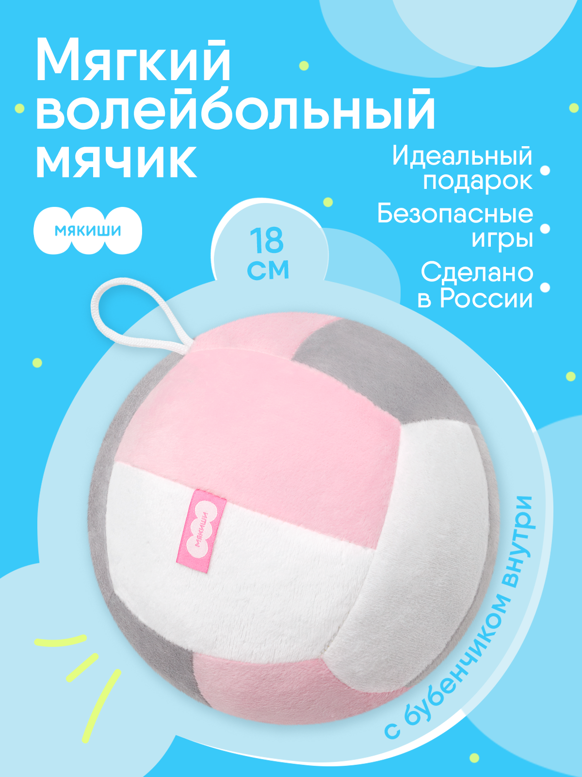 Изображение товара Мягкая игрушка волейбольный мячик с бубенчиком диаметр 18 см для детей