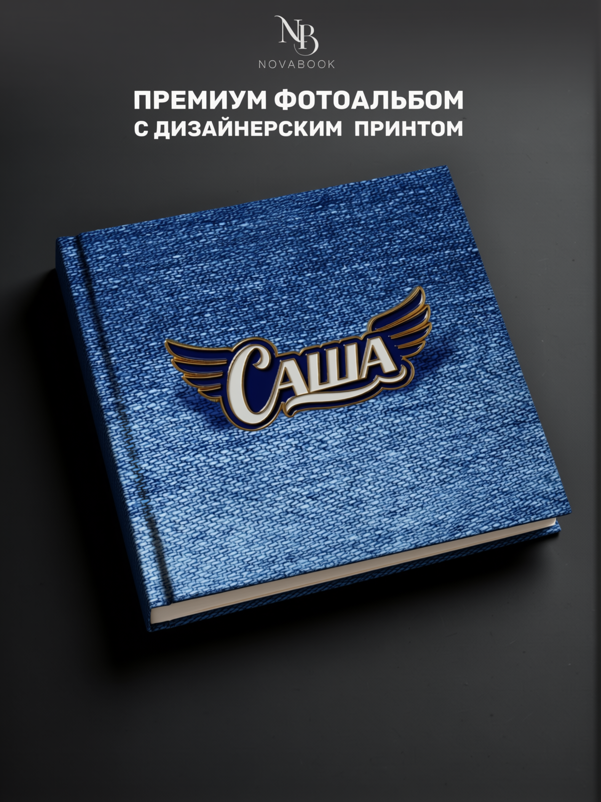 Фотоальбом MAlbums Саша - фото 2