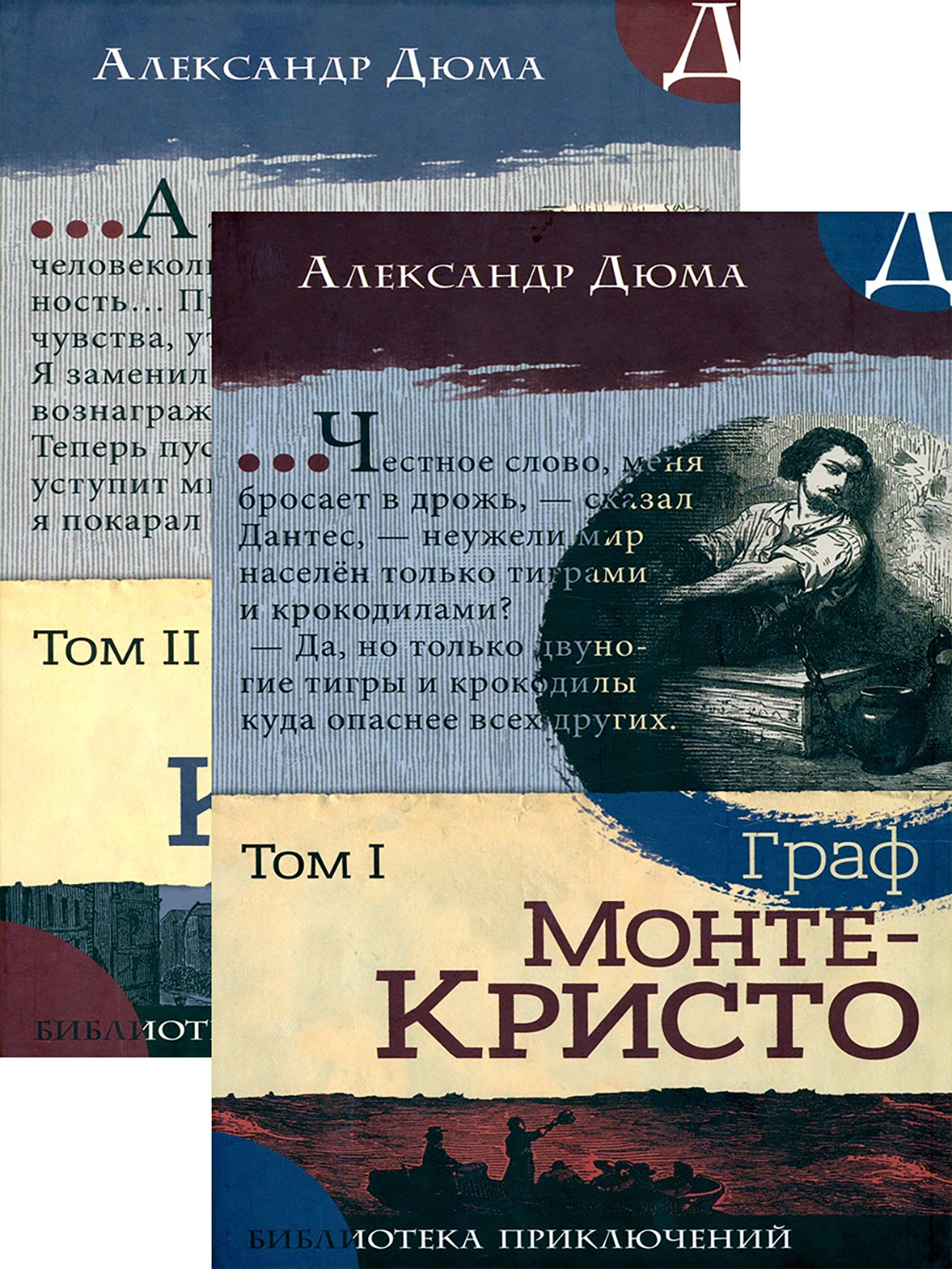 Книга Лабиринт Граф Монте-Кристо В 2-х томах - фото 1