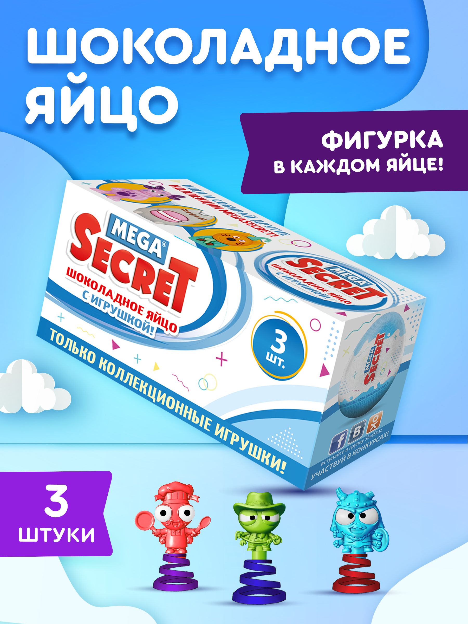 Шоколадное яйцо с игрушкой Сладкая сказка Mega Secret Жуки прыгуны 3шт - фото 1