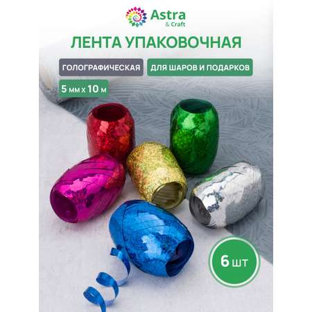 Лента для шаров Astra Craft 5 мм 10 м 6 шт