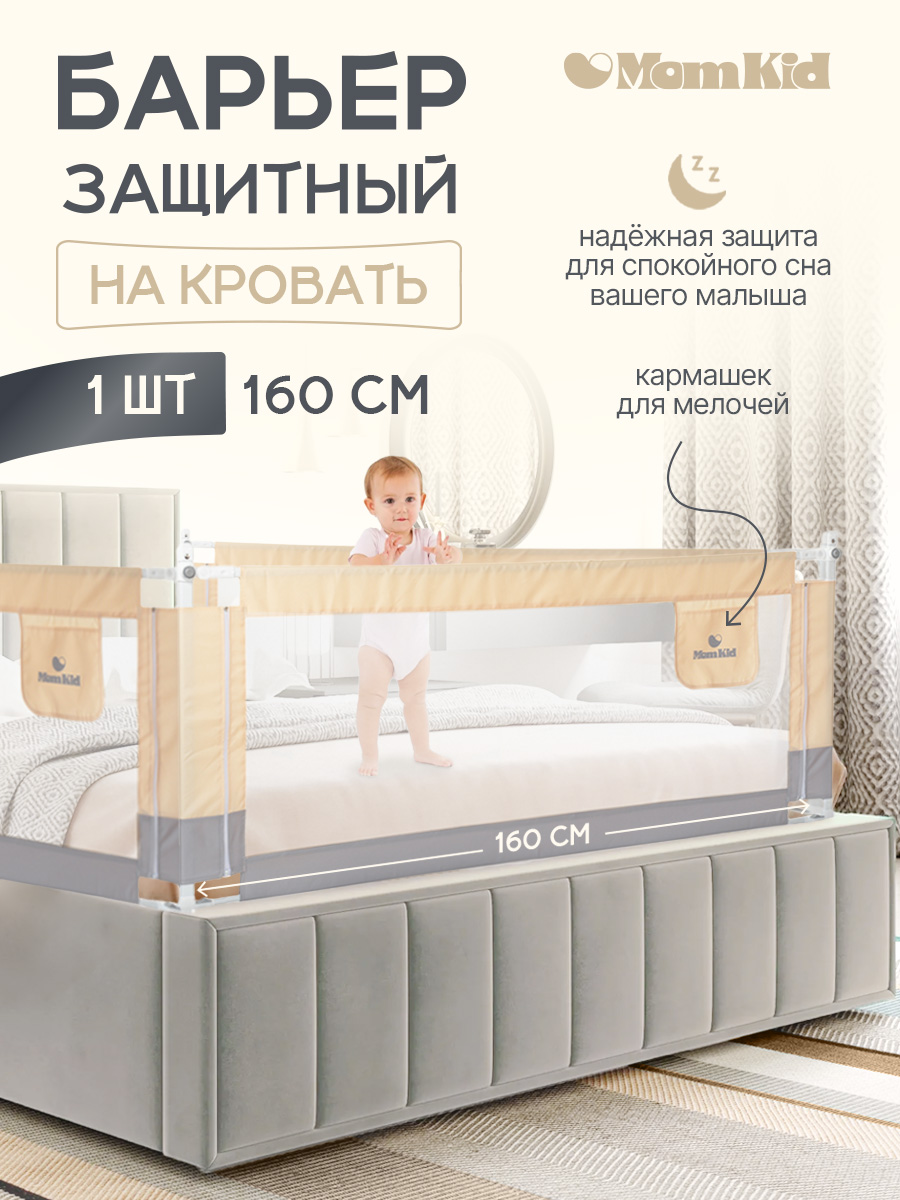 Барьер защитный для кровати от падений MomKid бортик в кроватку для новорожденных и малышей, молочно-серый, 160 см - фото 1