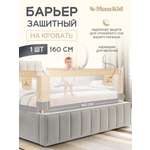 Барьер защитный для кровати от падений MomKid бортик в кроватку для новорожденных и малышей, молочно-серый, 160 см
