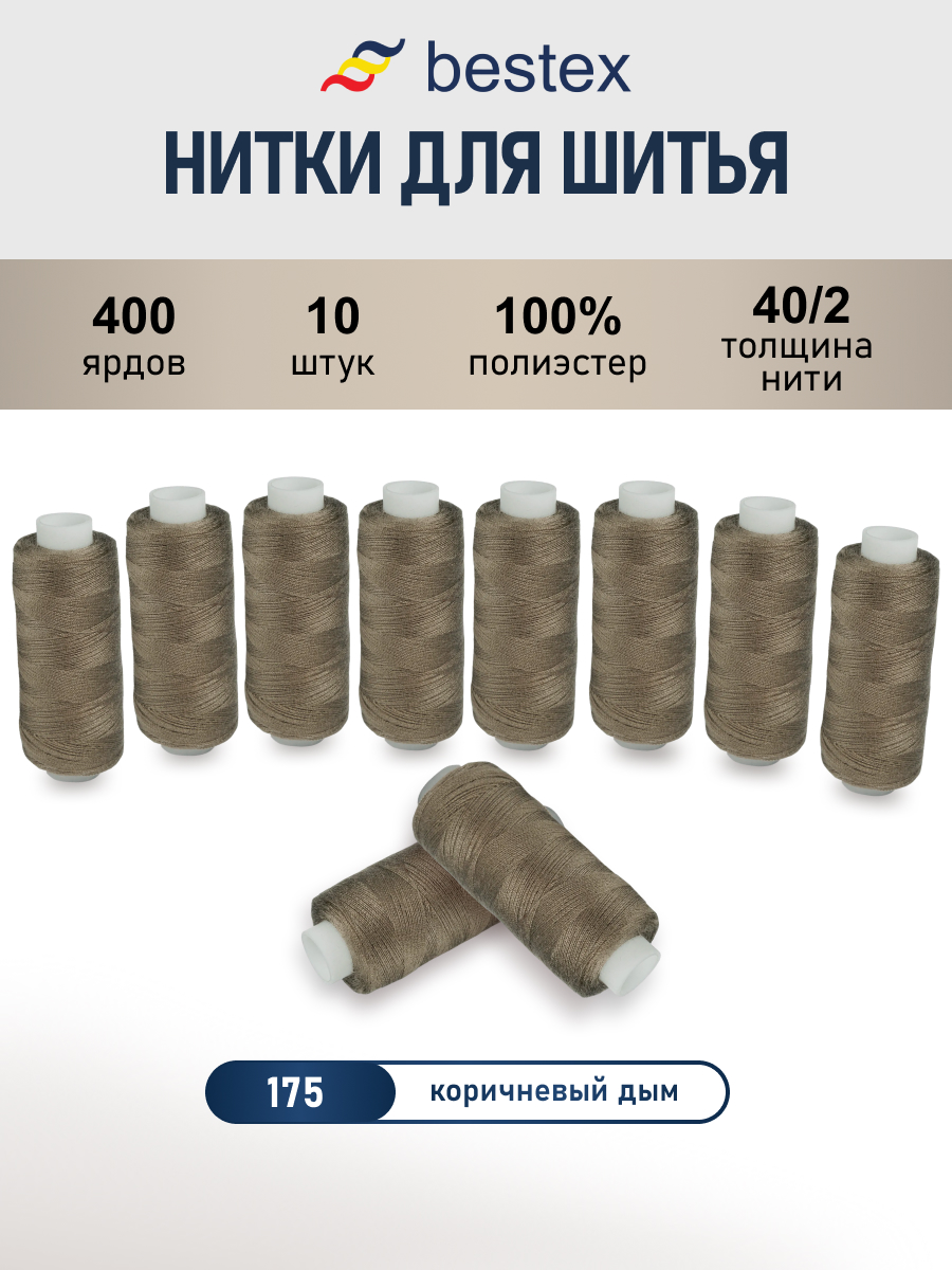 Нитки для шитья 40/2 Bestex 10шт цв 175 - фото 1