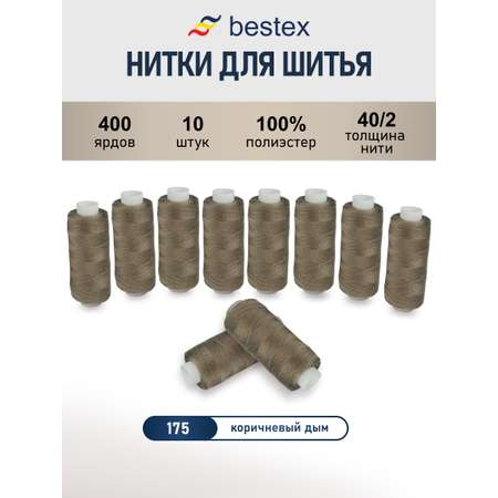 Нитки для шитья 40/2 Bestex 10шт цв 175