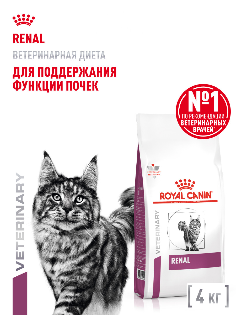 Корм для кошек ROYAL CANIN Renal RF23 лечение заболеваний почек 4кг - фото 1