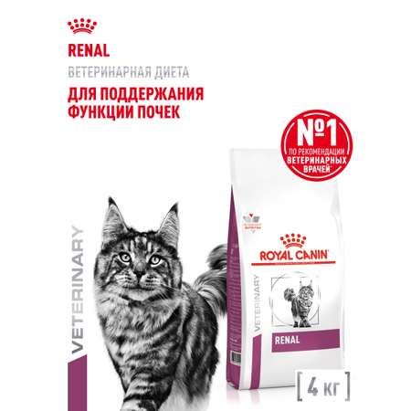 Корм для кошек ROYAL CANIN Renal RF23 лечение заболеваний почек 4кг