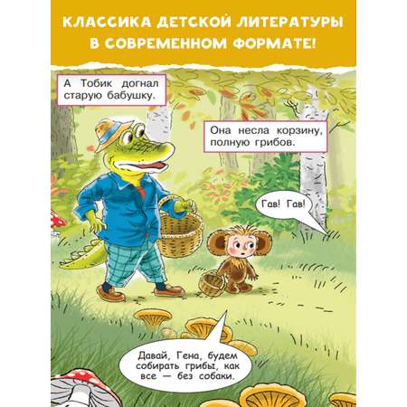 Книга АСТ В гостях у Чебурашки