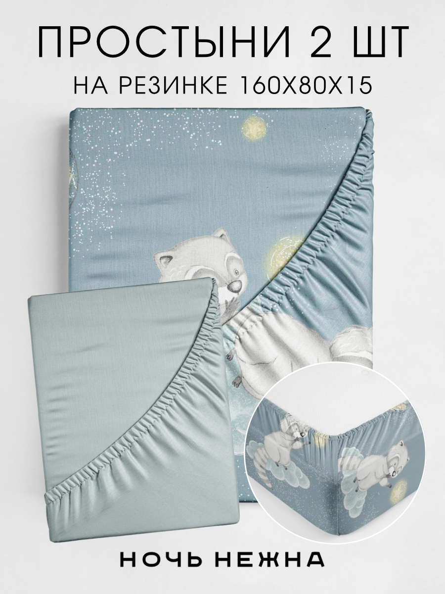 Набор простыней Ночь Нежна Енотики 160х80х15 2 шт. - фото 1