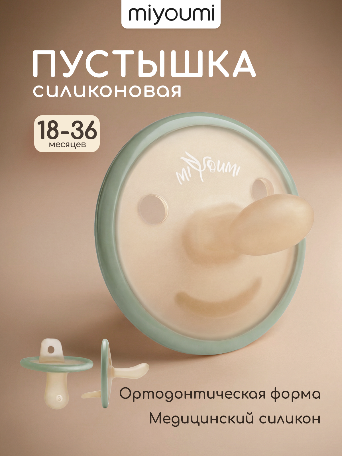 Пустышка Miyoumi силикон анатомическая от 18 мес. 1 шт. - фото 1