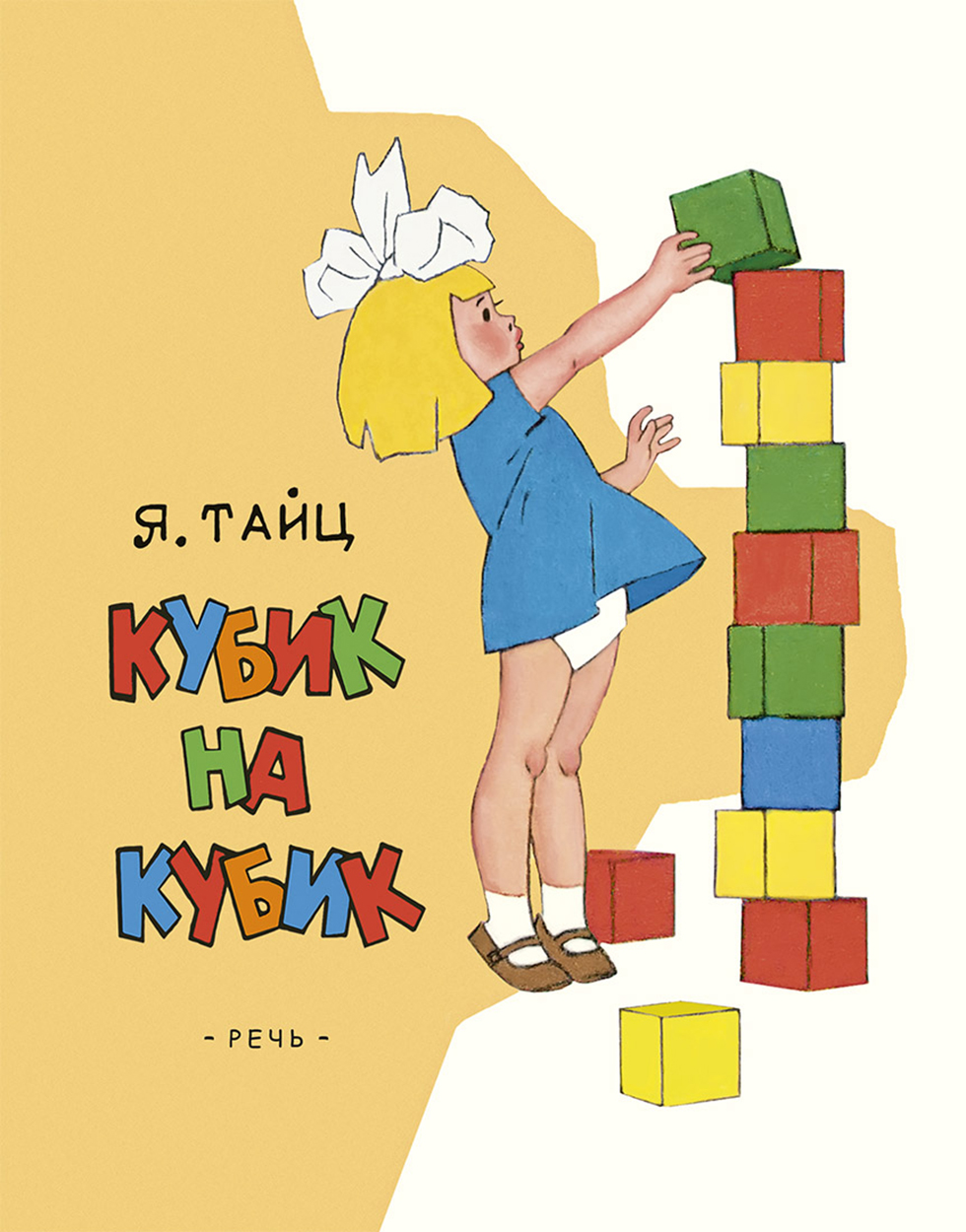Книга Стрекозa Кубик на кубик - фото 1