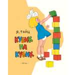 Книга Стрекозa Кубик на кубик