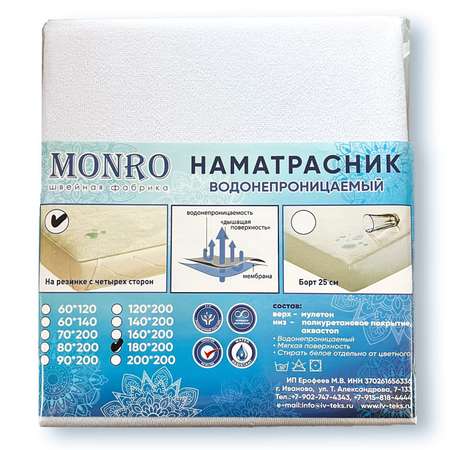 Наматрасник MONRO мулетон аквастоп 180*200см