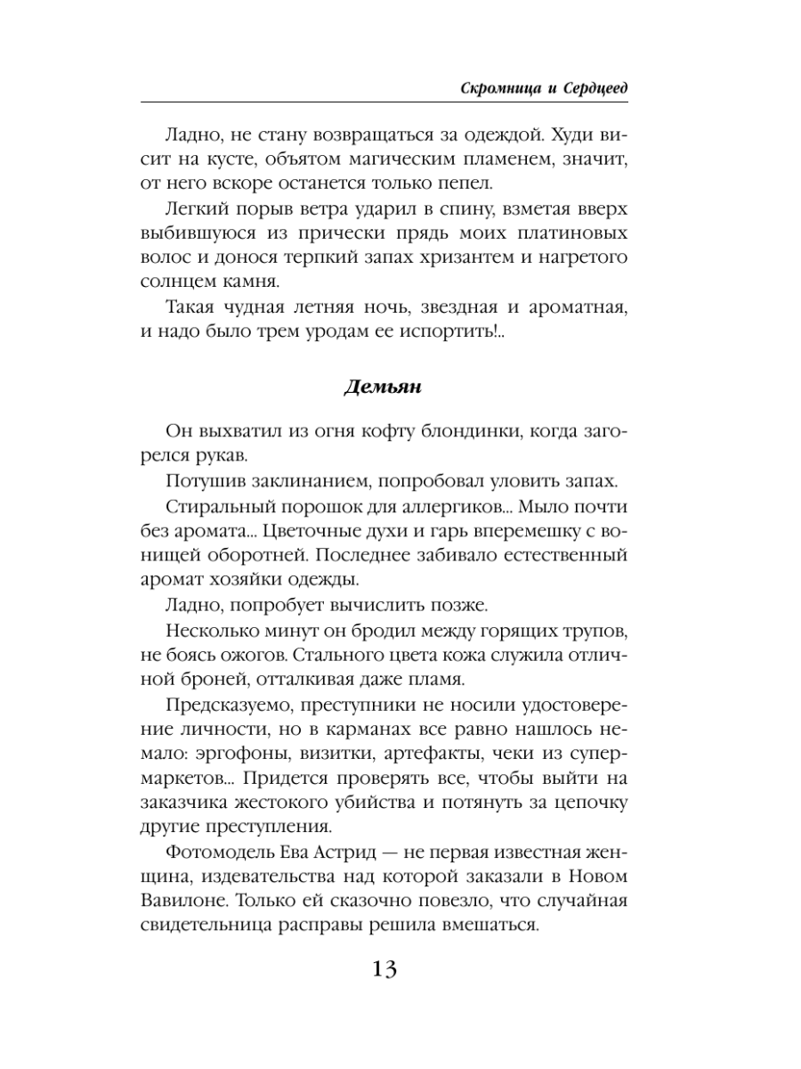 Книга Эксмо Скромница и Сердцеед - фото 12