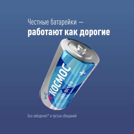 Батарейки щелочные КОСМОС D LR 20 блистер 2 шт