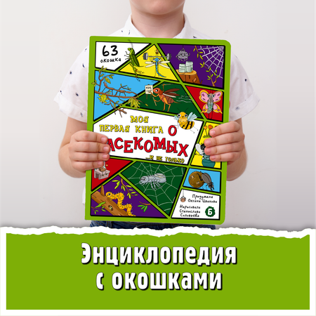Энциклопедия с окошками БимБиМон Книга детская энциклопедия с окошками Виммельбух