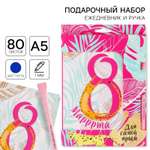 Ежедневник ArtFox 8 марта 80 лист.
