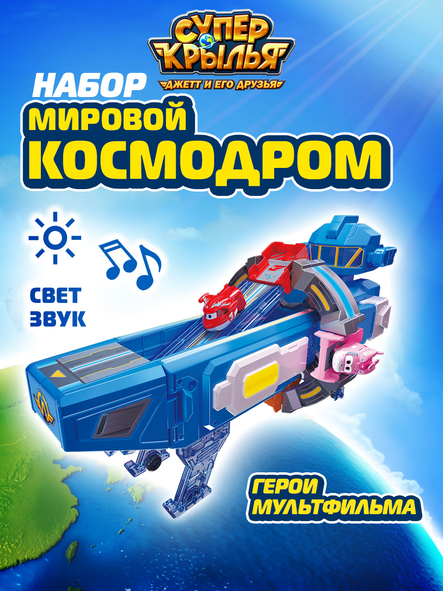 Игровой набор Super Wings Мировой космодром - фото 1