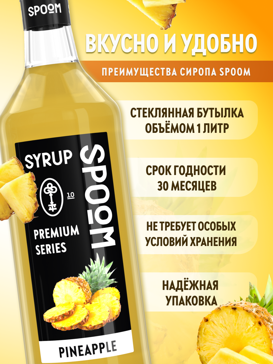 Сироп SPOOM Ананас 1л для коктейлей лимонадов и десертов - фото 2