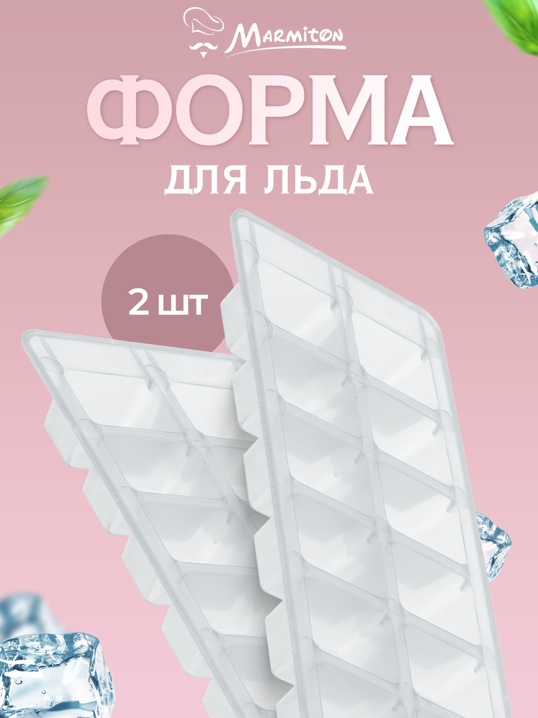 Набор форм для льда Marmiton 12 ячеек - фото 1