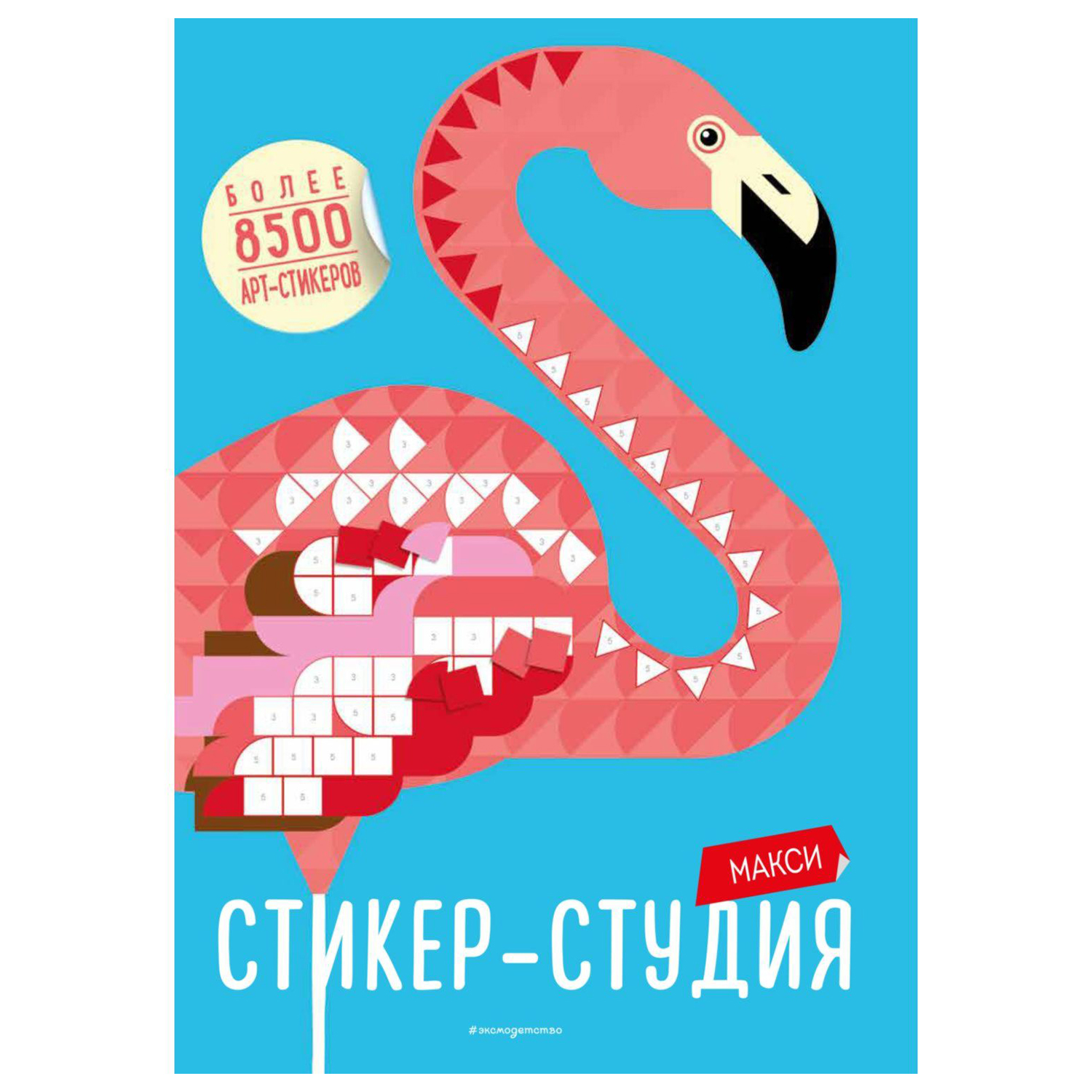 Книга Эксмо Макси Стикер-студия Более 8500 арт-стикеров - фото 1