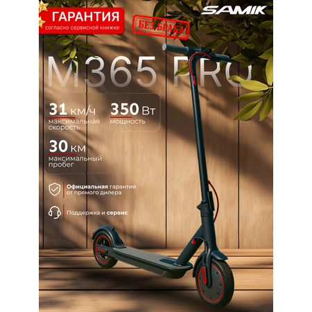 Электросамокат SAMIK M365 Pro