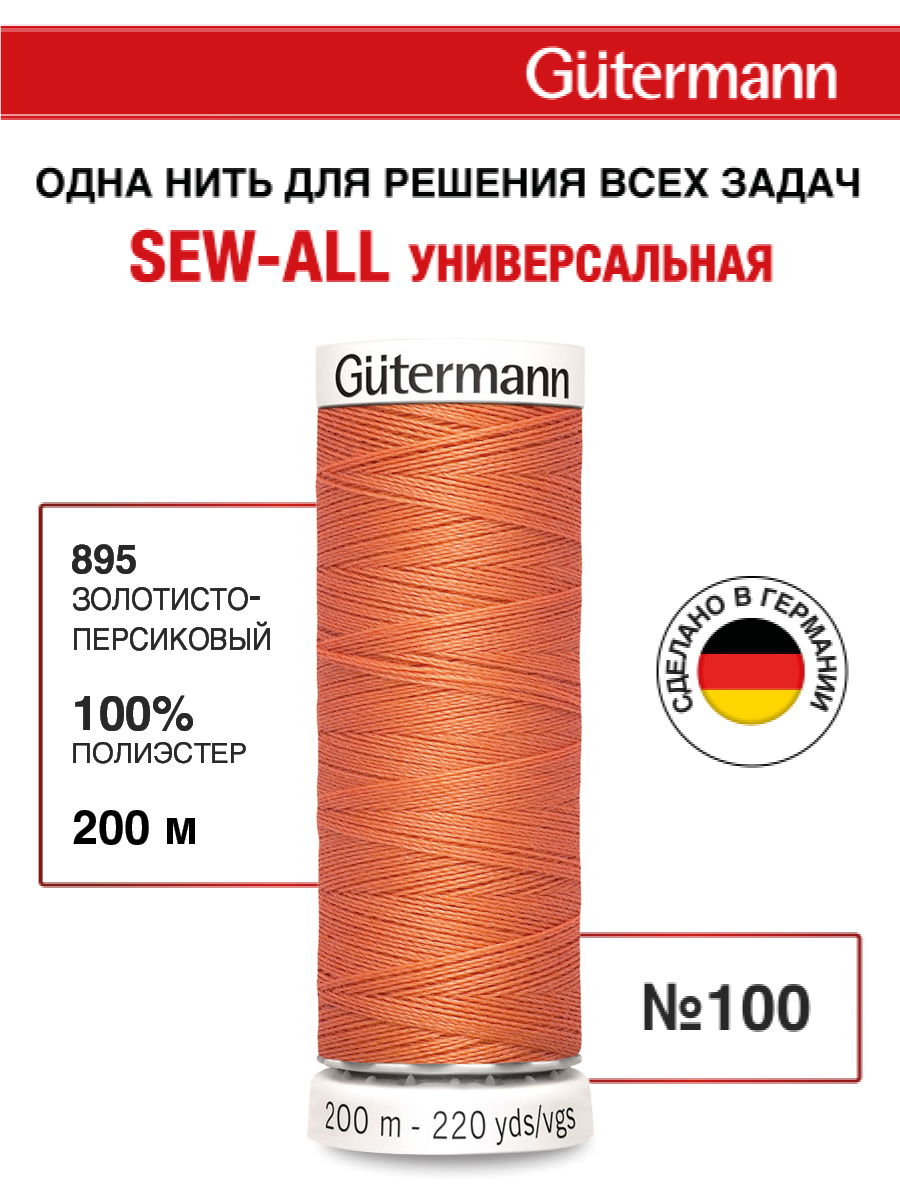 Нитки для шитья Guttermann 200м цвет 895 - фото 1