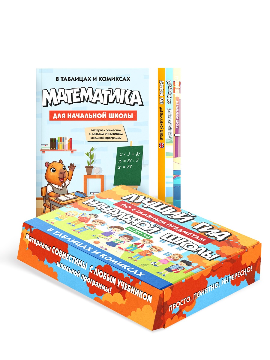 Книга КОЛИБРИ Лучший гид по 4 главным предметам начальной школы - фото 1