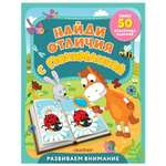 Книга Найди отличия с ПониМашкой