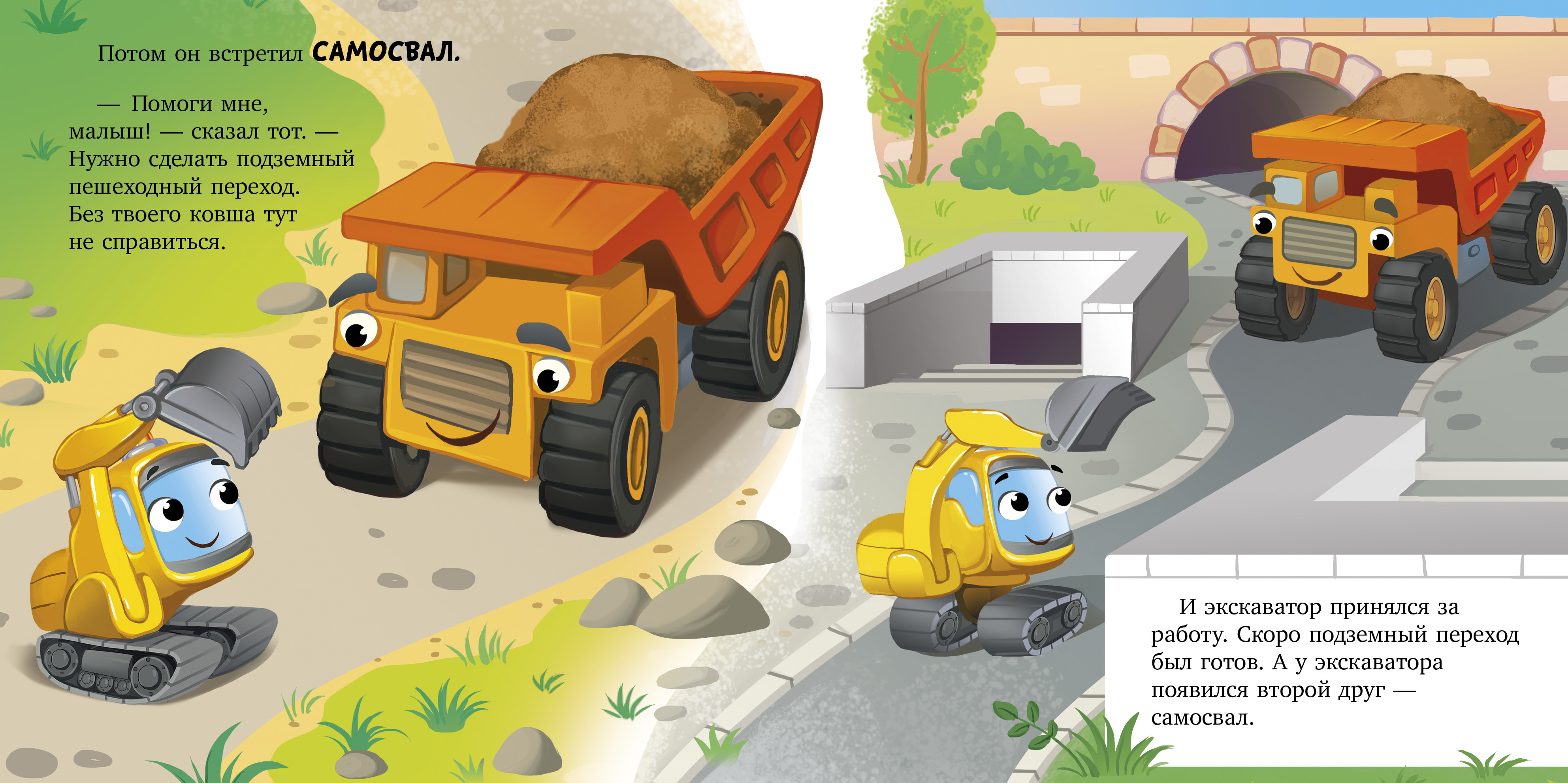 Сонные сказки про машинки Clever Баю-бай, экскаватор! - фото 3