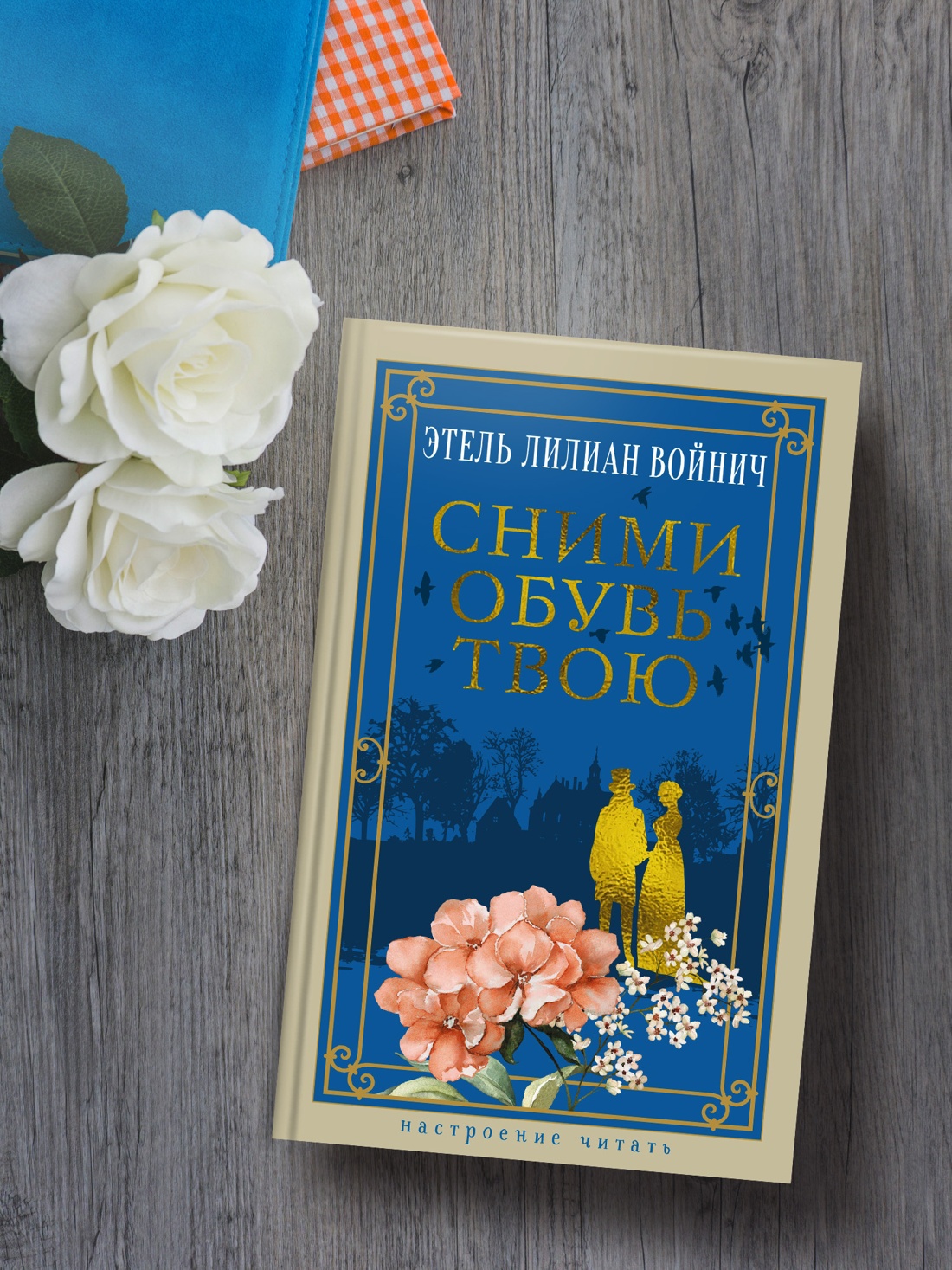 Книга АЗБУКА НастрЧит Войнич Э Л Сними обувь твою - фото 7