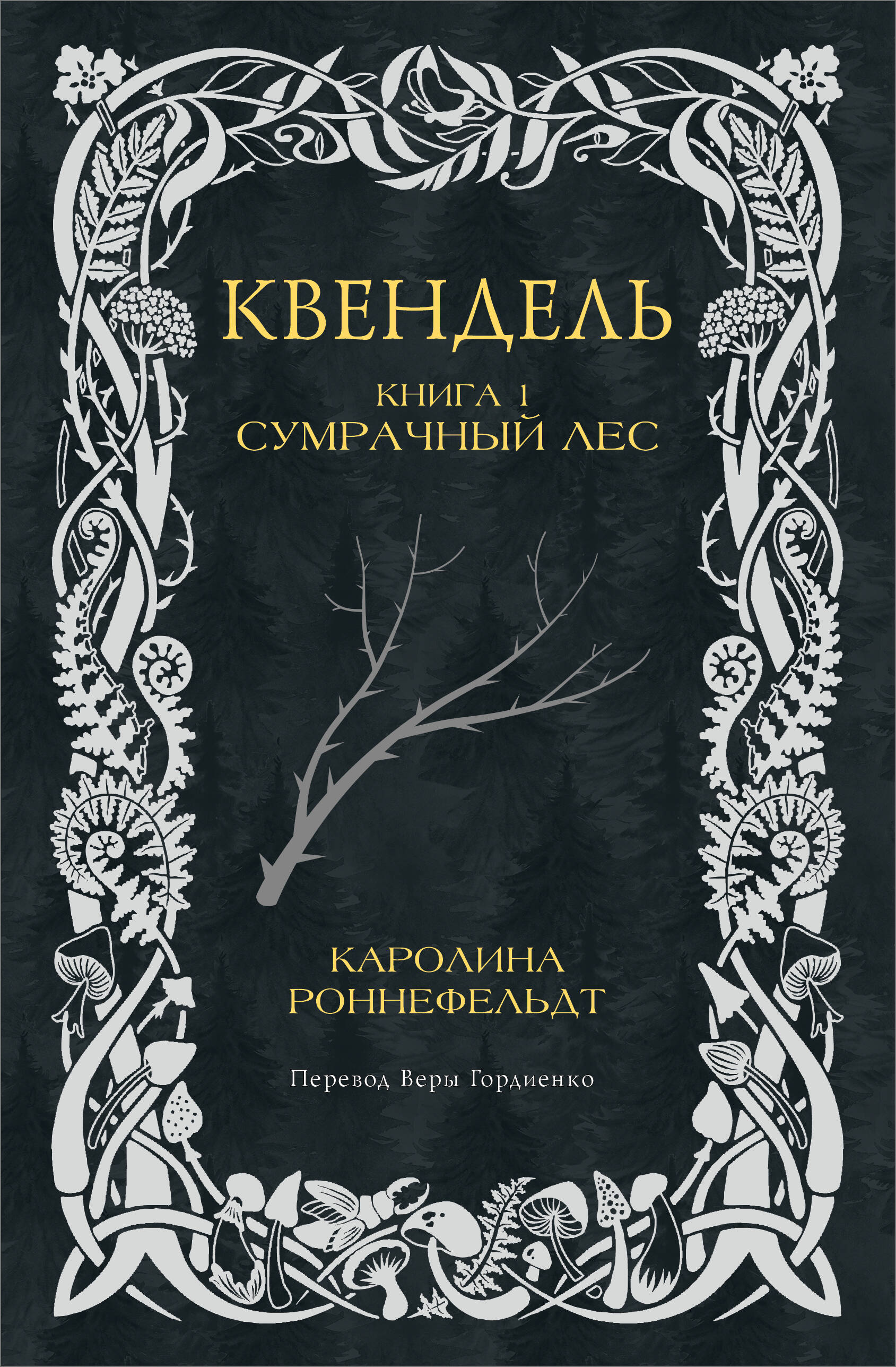 Книги АСТ Квендель. Книга 1. Сумрачный лес - фото 1