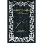 Книги АСТ Квендель. Книга 1. Сумрачный лес