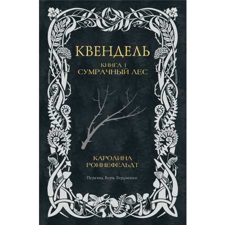 Книги АСТ Квендель. Книга 1. Сумрачный лес