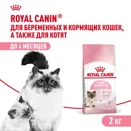 Корм сухой для котят ROYAL CANIN Mother and Babycat 2кг