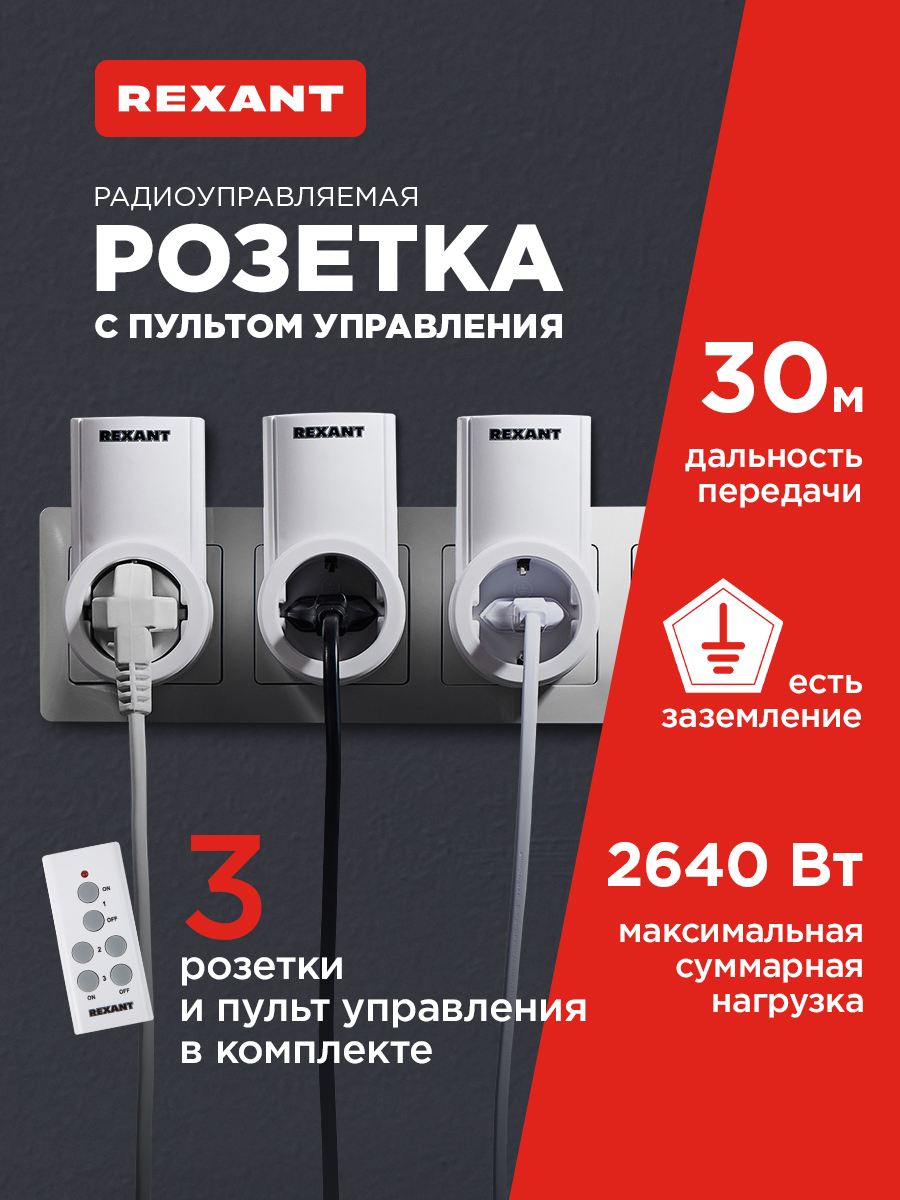Радиоупраляемая розетка REXANT с пультом управления - фото 1