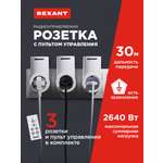 Радиоупраляемая розетка REXANT с пультом управления