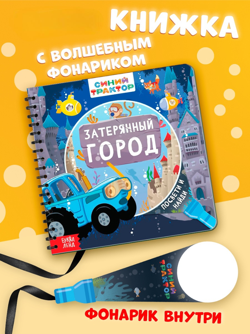 Книга Синий трактор с волшебным фонариком "Затерянный город" - фото 1