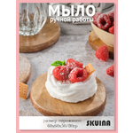 Мыло SKUINA