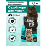 Корм сухой Grand Prix Для кошек