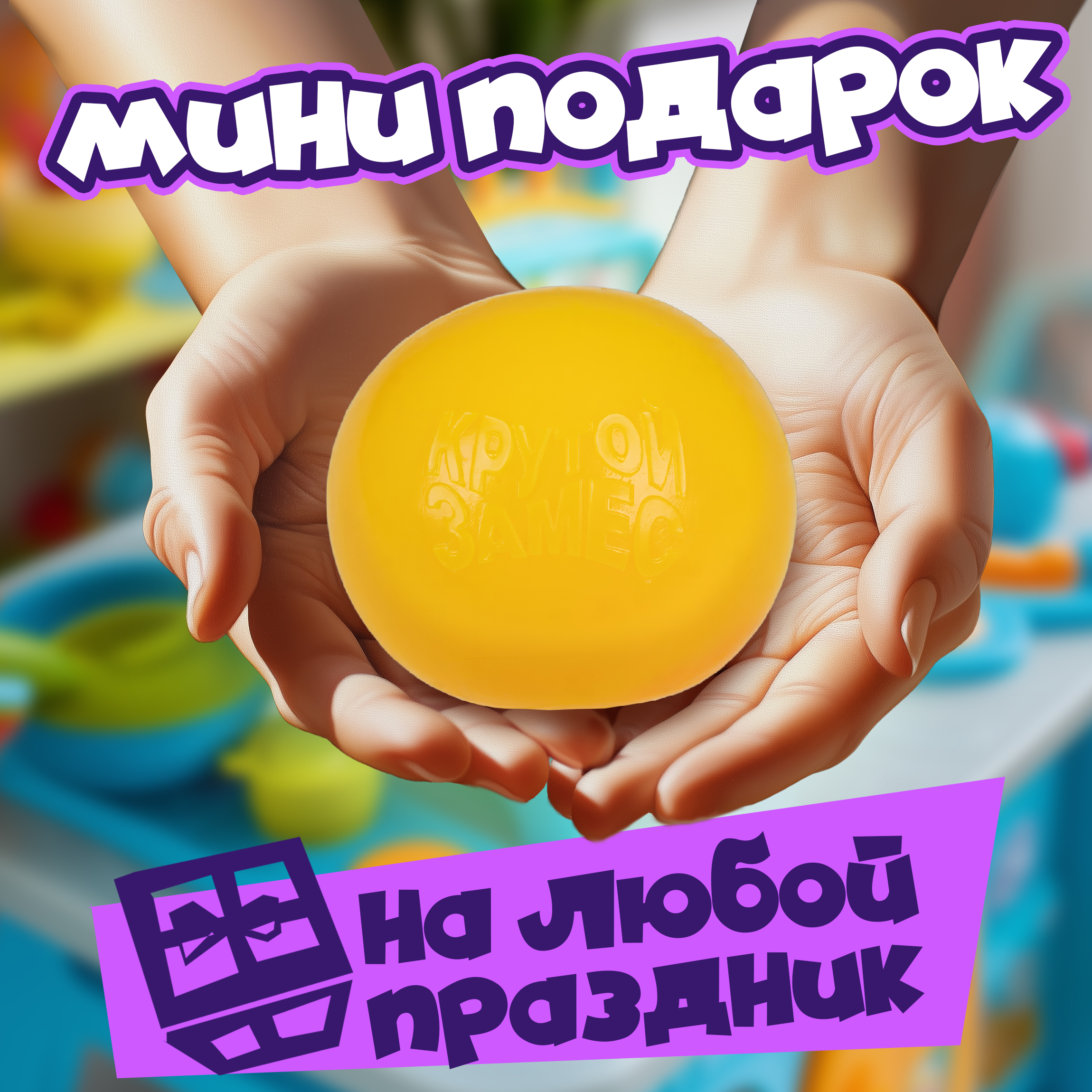 Сквиш Крутой Замес - фото 6